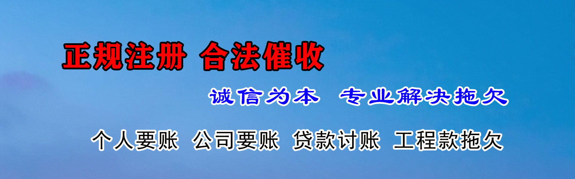 湛江讨账公司
